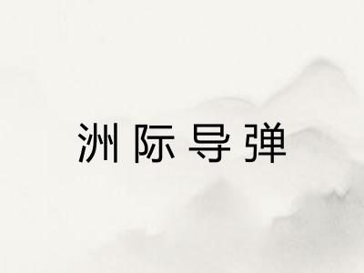 洲际导弹 洲际导弹