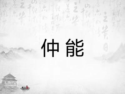 仲能 仲能