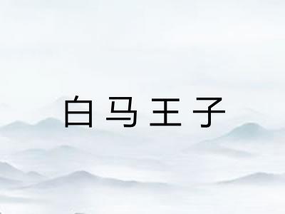 白马王子 白马王子