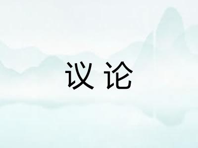 议论 议论