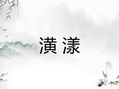 潢漾 潢漾