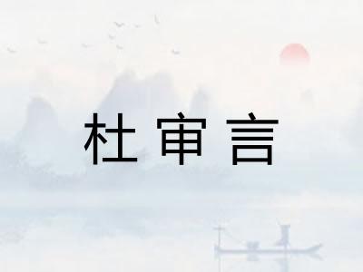 杜审言 杜审言