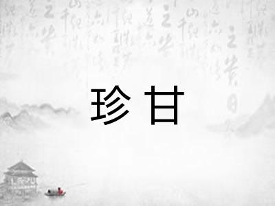 珍甘