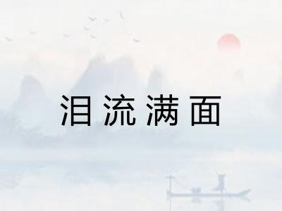 泪流满面