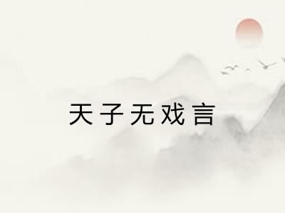 天子无戏言