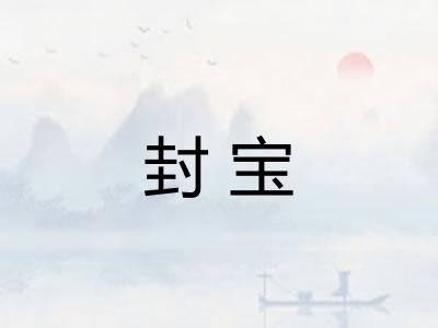 封宝