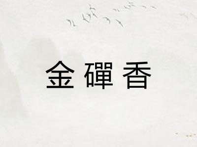 金磾香 金磾香