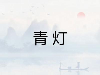 青灯