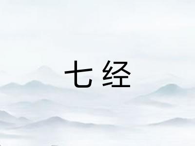 七经