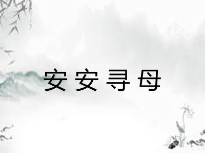 安安寻母 安安寻母
