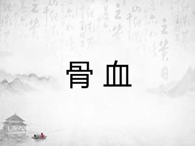 骨血 骨血