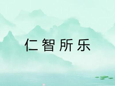 仁智所乐