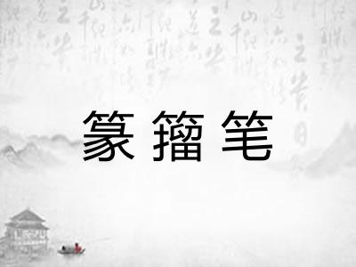 篆籀笔 篆籀笔