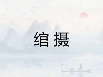 绾摄