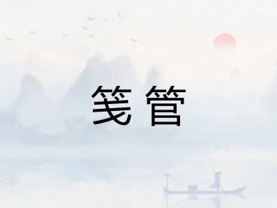 笺管