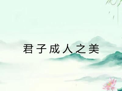 君子成人之美