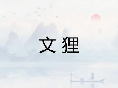 文狸 文狸