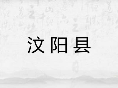 汶阳县 汶阳县