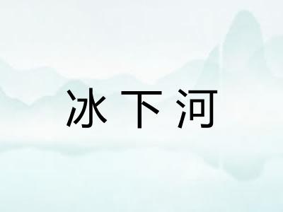 冰下河