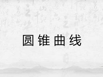 圆锥曲线 圆锥曲线