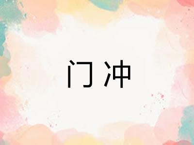 门冲