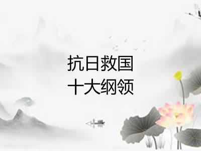 抗日救国十大纲领 抗日救国十大纲领