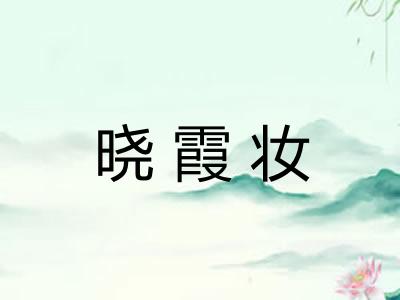 晓霞妆 晓霞妆