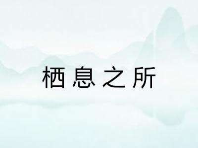 栖息之所 栖息之所