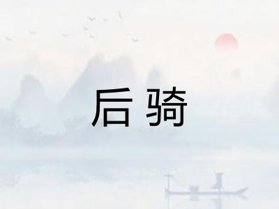 后骑 后骑