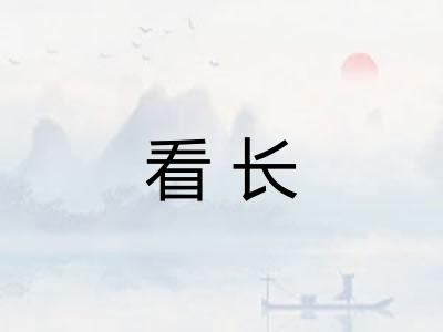 看长 看长