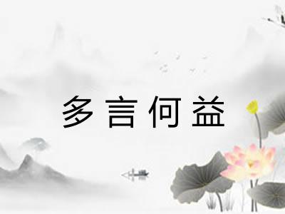 多言何益 多言何益