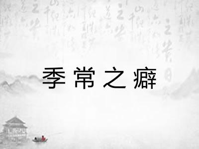 季常之癖 季常之癖