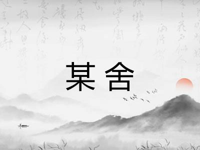某舍 某舍