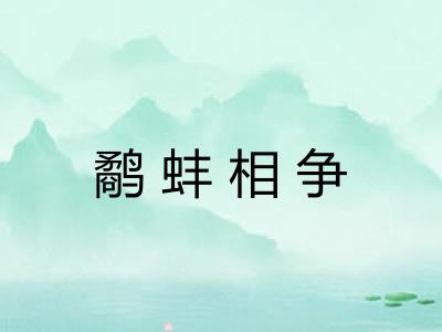 鹬蚌相争 鹬蚌相争