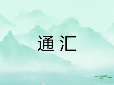 通汇