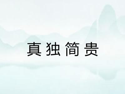 真独简贵