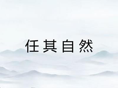 任其自然 任其自然