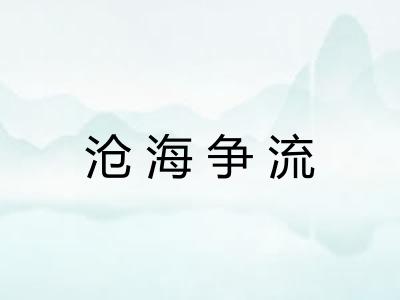 沧海争流