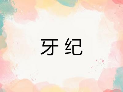 牙纪