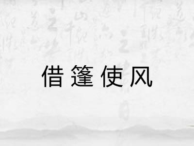 借篷使风 借篷使风
