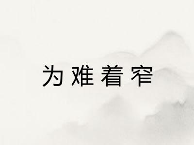 为难着窄 为难着窄