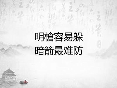 明槍容易躲暗箭最难防