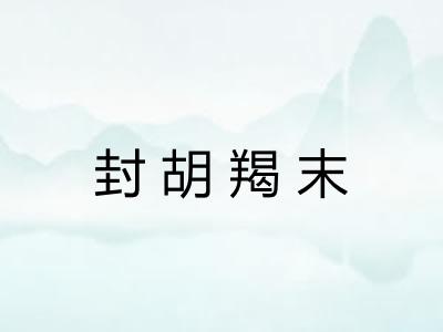 封胡羯末 封胡羯末