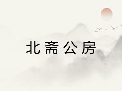 北斋公房 北斋公房