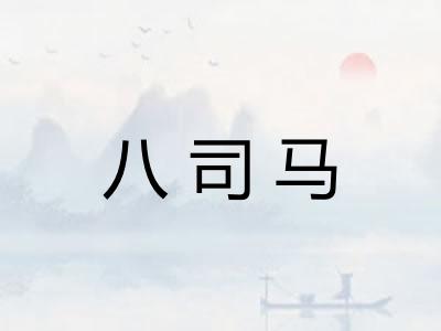 八司马 八司马