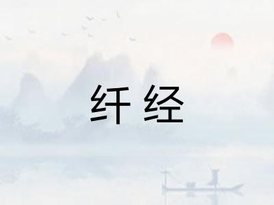 纤经