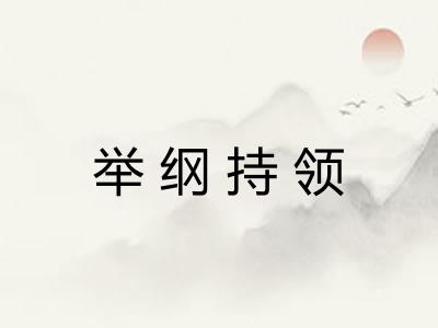 举纲持领 举纲持领