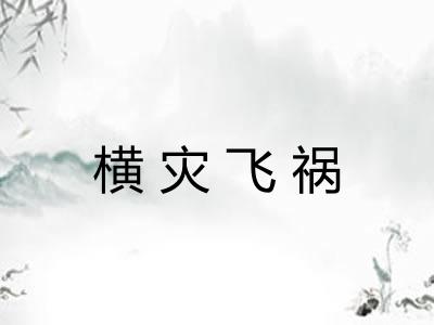 横灾飞祸 横灾飞祸