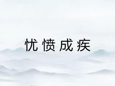 忧愤成疾 忧愤成疾