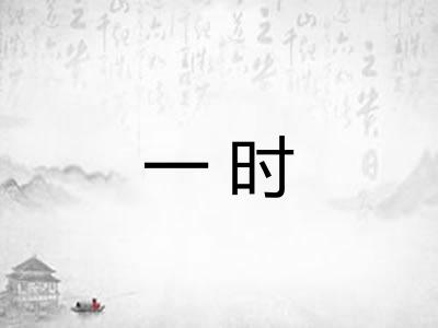 一时 一时
